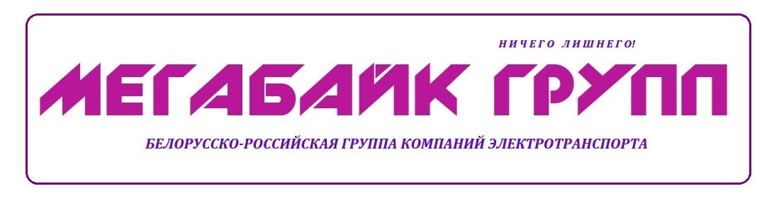 Мегабайк