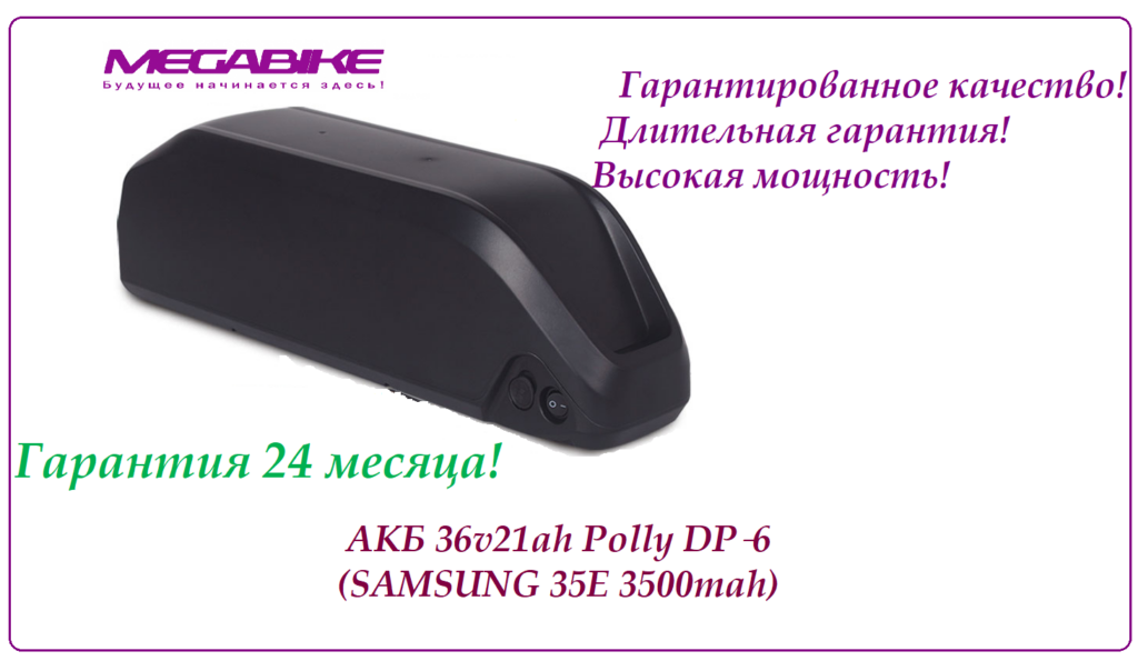 Аккумулятор 36v21ah Polly DP‑6 (Samsung 35E 3500mah)