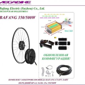 Комплект электровелосипеда Bafang старт лайт передний BР-6A 36/48v 25а 350/500W