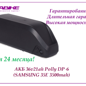Аккумулятор 36v21ah Polly DP‑6 (Samsung 35E 3500mah)