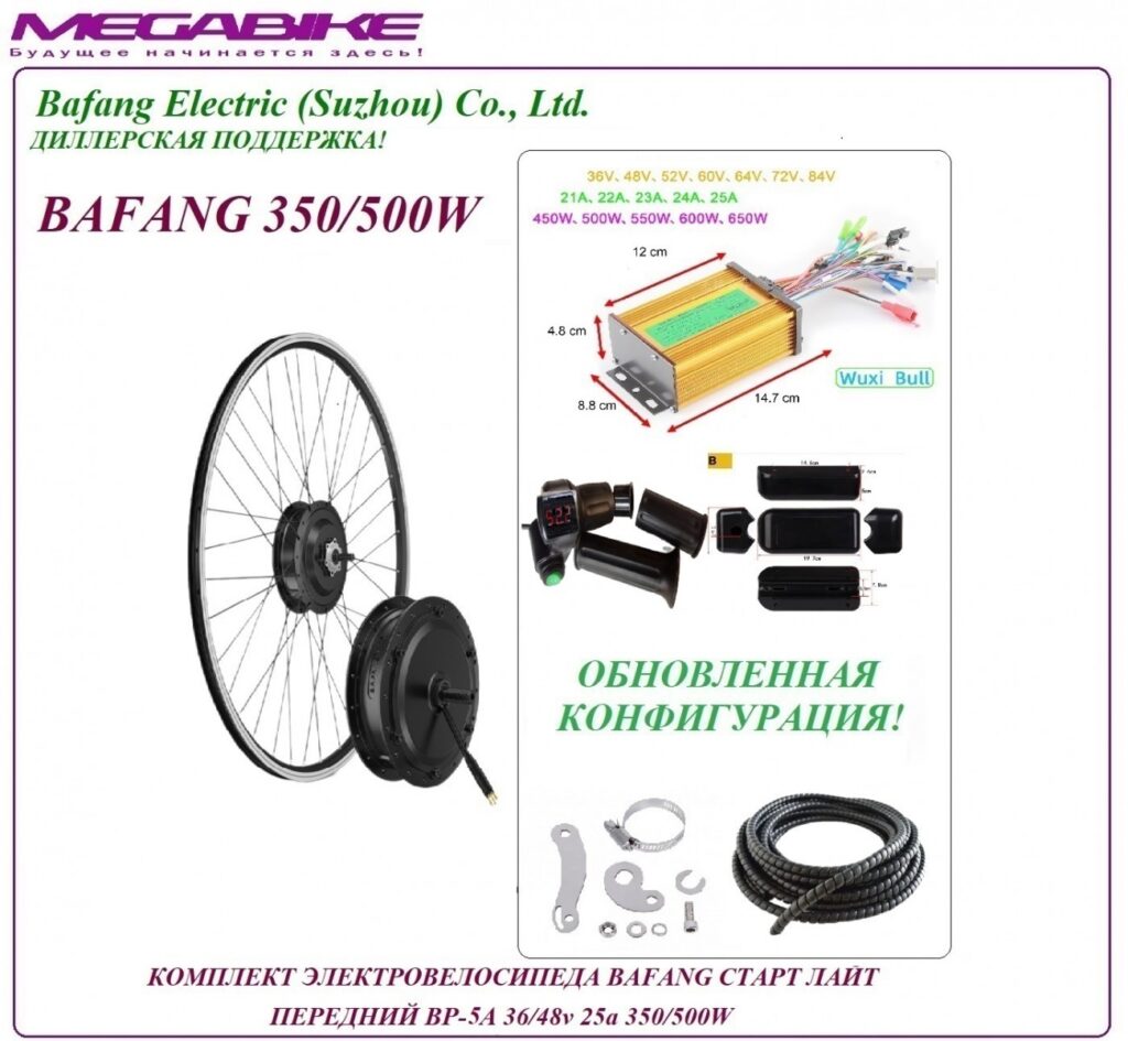 Комплект электровелосипеда Bafang старт лайт передний BР-5A 36/48v 25а 350/500W