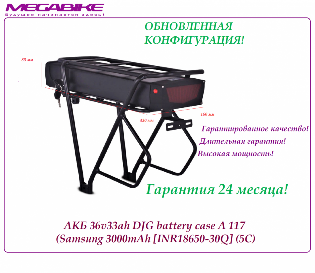 Аккумулятор на электровелосипед Li-ion 36V-33Ah (Samsung 30Q 3000 mah 5С) с багажником