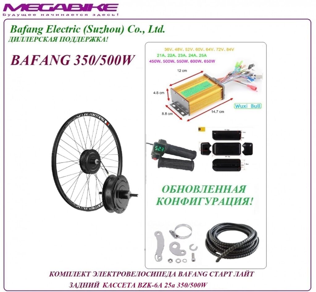 Комплект электровелосипеда Bafang старт лайт задний кассета BZK-6A 36/48v 25а 350/500W