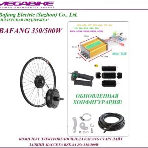 Комплект электровелосипеда Bafang старт лайт задний кассета BZK-6A 36/48v 25а 350/500W