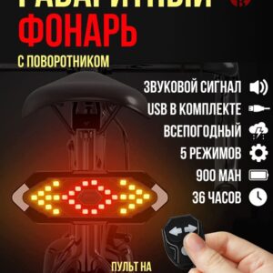 Габаритный вело фонарь с поворотными огнями и пультом управления