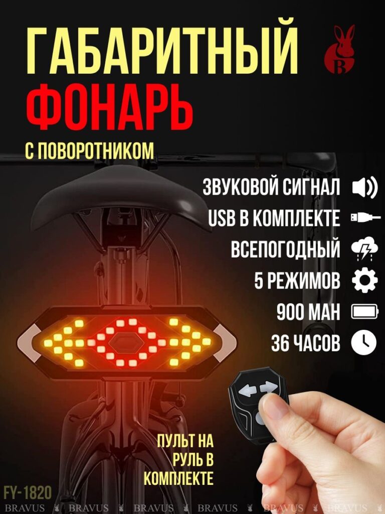 Габаритный вело фонарь с поворотными огнями и пультом управления