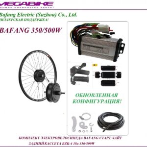 Комплект электровелосипеда Bafang старт лайт задний кассета BZK-4 36/48v 18а 350/500W