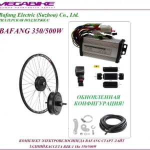 Комплект электровелосипеда Bafang старт лайт задний кассета BZK-1 36/48v 18а 350/500W