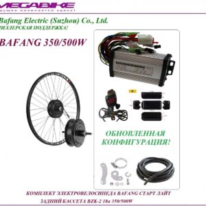 Комплект электровелосипеда Bafang старт лайт задний кассета BZK-2 36/48v 18а 350/500W