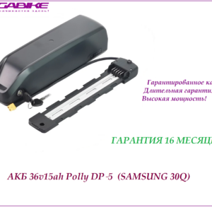 Аккумулятор Li-ion 36V-15Ah Polly DP‑5 Samsung 30Q