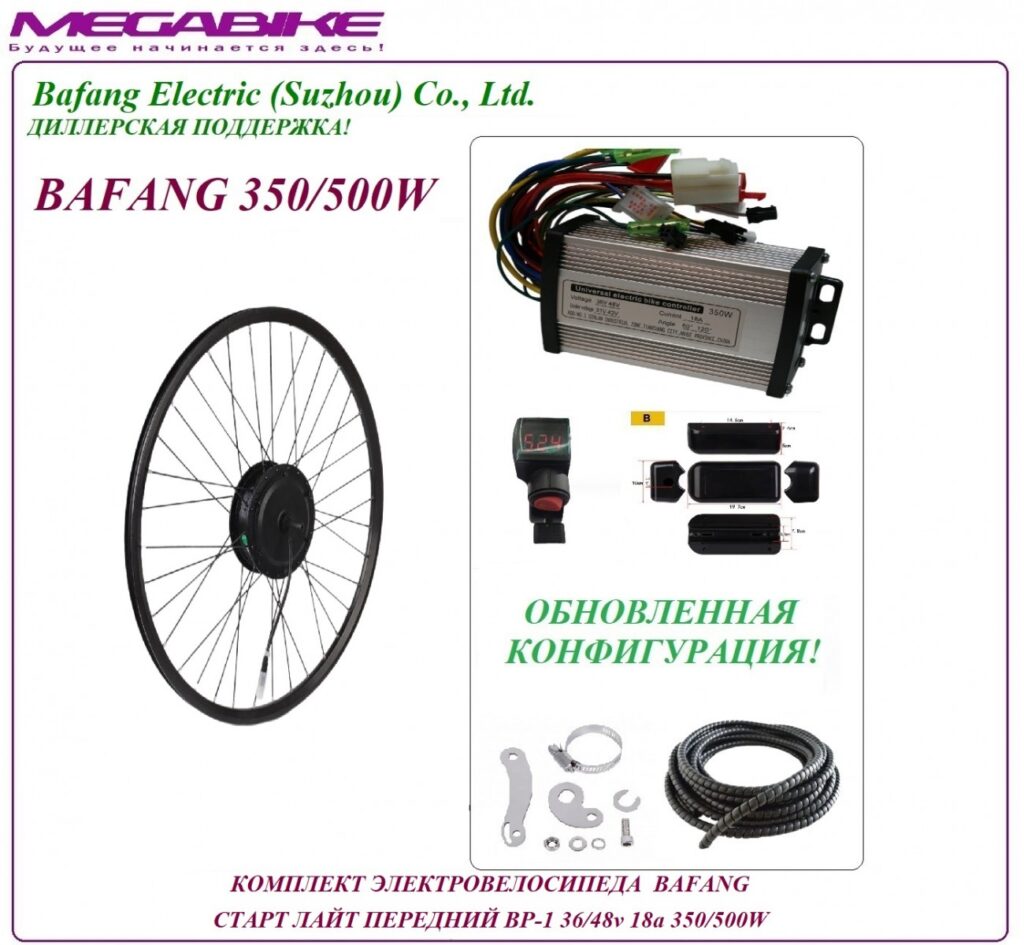 Комплект электровелосипеда Bafang старт лайт передний BP-1 36/48v 18а 350/500W
