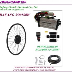 Комплект электровелосипеда Bafang старт лайт передний BP-1 36/48v 18а 350/500W