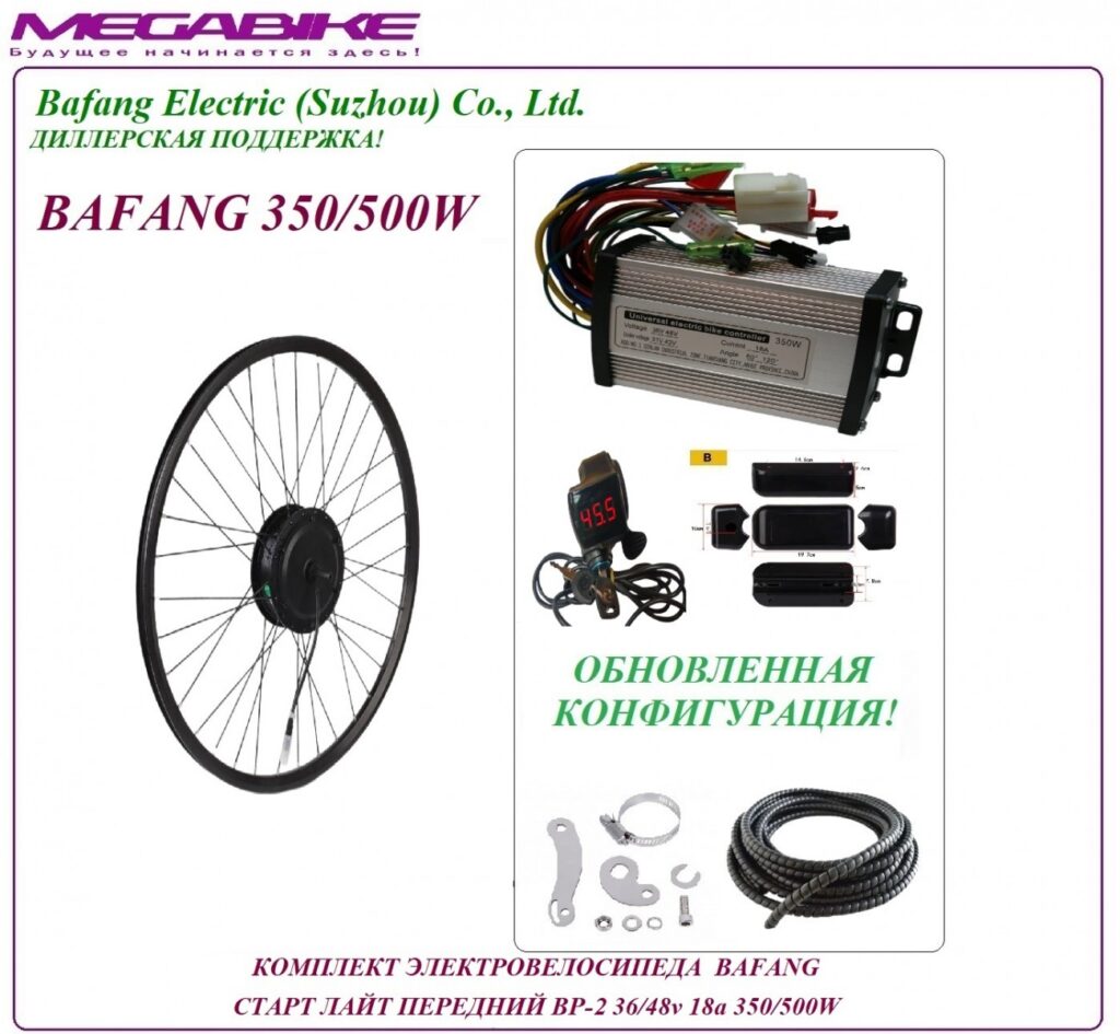 Комплект электровелосипеда Bafang старт лайт передний BP-2 36/48v 18а 350/500W