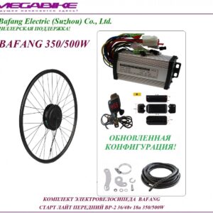 Комплект электровелосипеда Bafang старт лайт передний BP-2 36/48v 18а 350/500W
