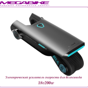 Электрический усилитель скорости для велосипеда 18v200w