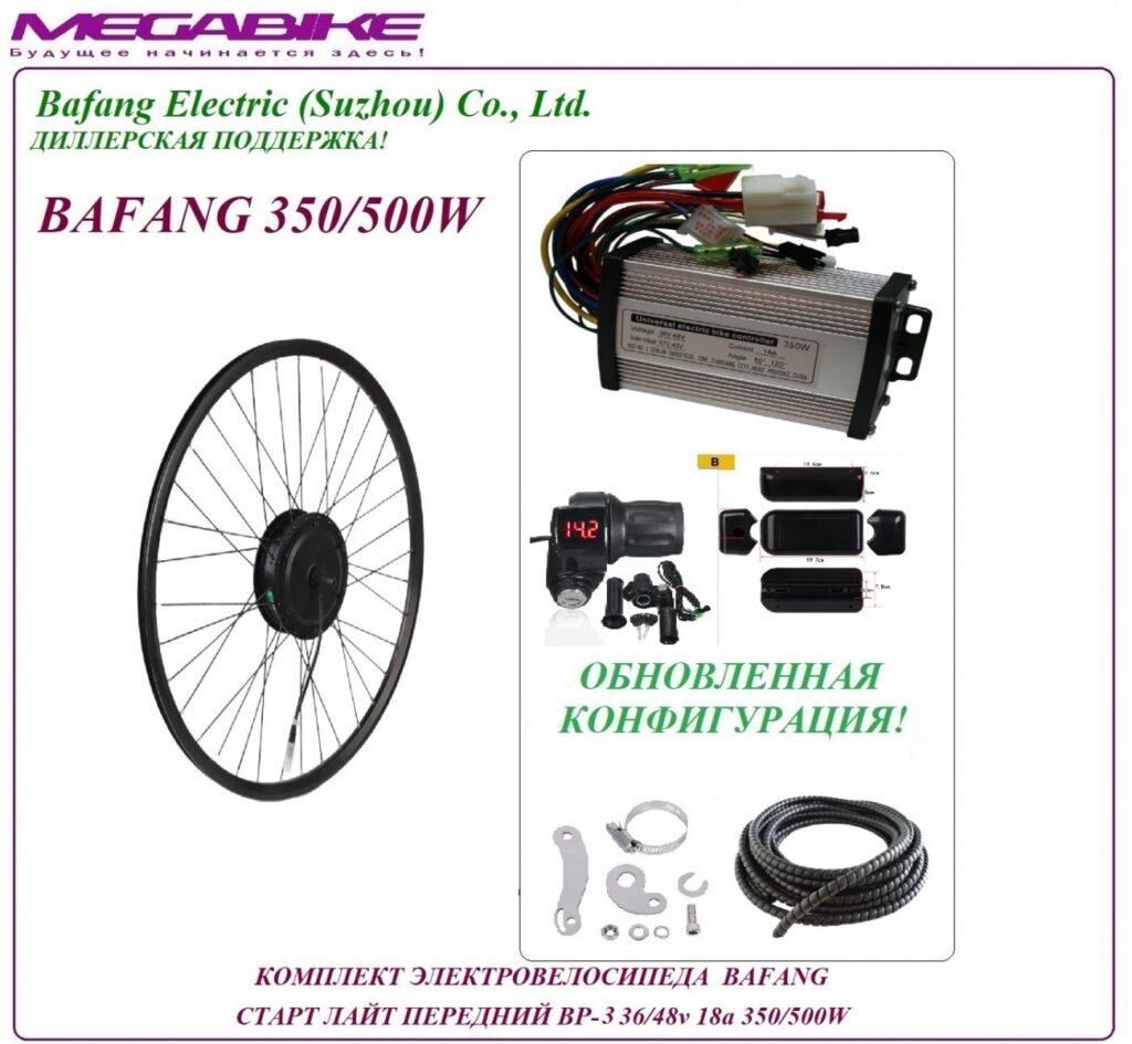 Комплект электровелосипеда Bafang старт лайт передний BP-3 36/48v 18а 350/500W