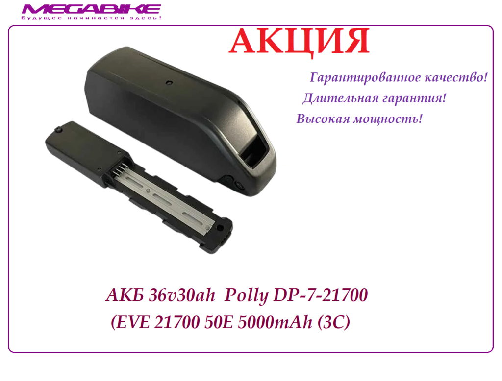 Аккумулятор 36v30ah EVE 21700 50E в боксе Polly DP-7-21700