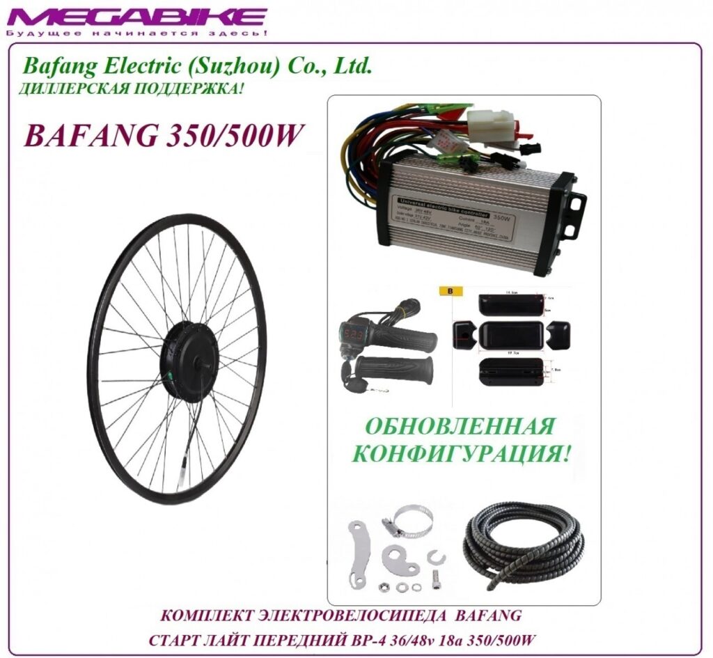 Комплект электровелосипеда Bafang старт лайт передний BP-4 36/48v 18а 350/500W