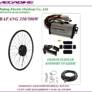 Комплект электровелосипеда Bafang старт лайт передний BP-5 36/48v 18а 350/500W