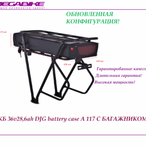 Аккумулятор на электровелосипед Li-ion 36V-28,6Ah с багажником
