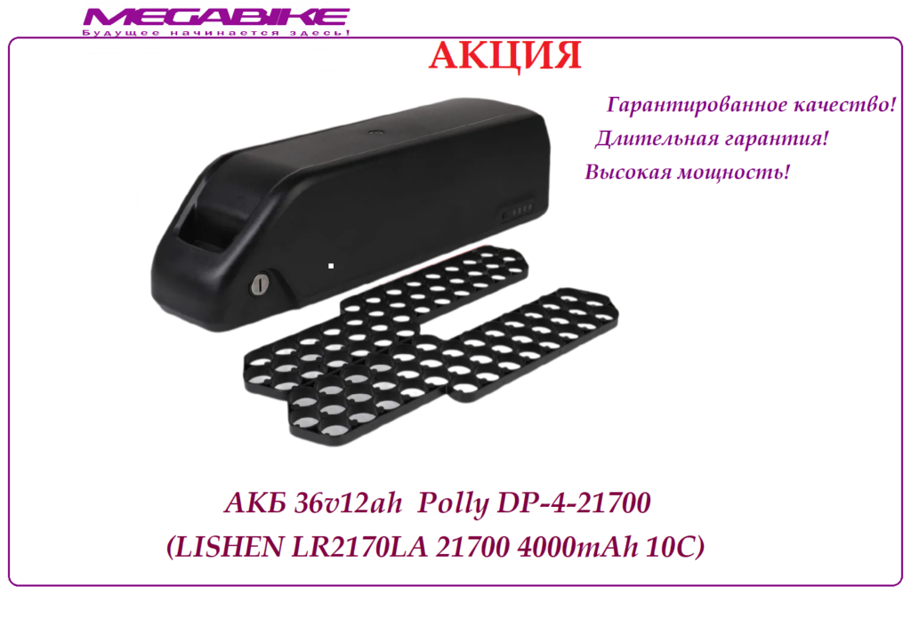 Аккумулятор 36v12ah Lishen LR2170LA в боксе Polly DP-4-21700