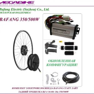 Комплект электровелосипеда Bafang старт лайт задний трещетка BZ-4 36/48v 18а 350/500W