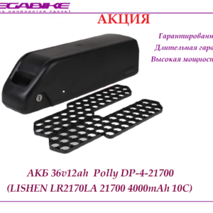 Аккумулятор 36v12ah Lishen LR2170LA в боксе Polly DP-4-21700