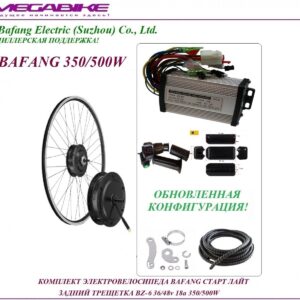 Комплект электровелосипеда Bafang старт лайт задний трещетка BZ-6 36/48v 18а 350/500W