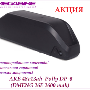 Аккумулятор Li-ion 48v13ah DMENG 26E в боксе Polly DP‑6