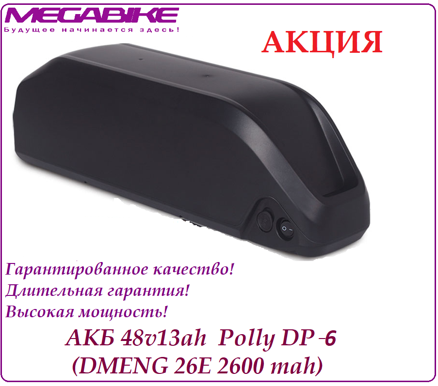 Аккумулятор Li-ion 48v13ah DMENG 26E в боксе Polly DP‑6