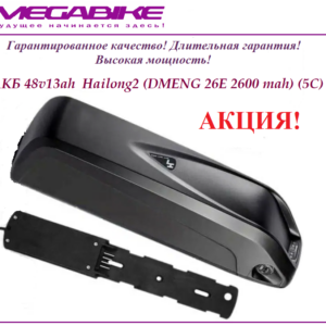 Аккумулятор Li-ion 48v13ah DMENG 26E в боксе Hailong2