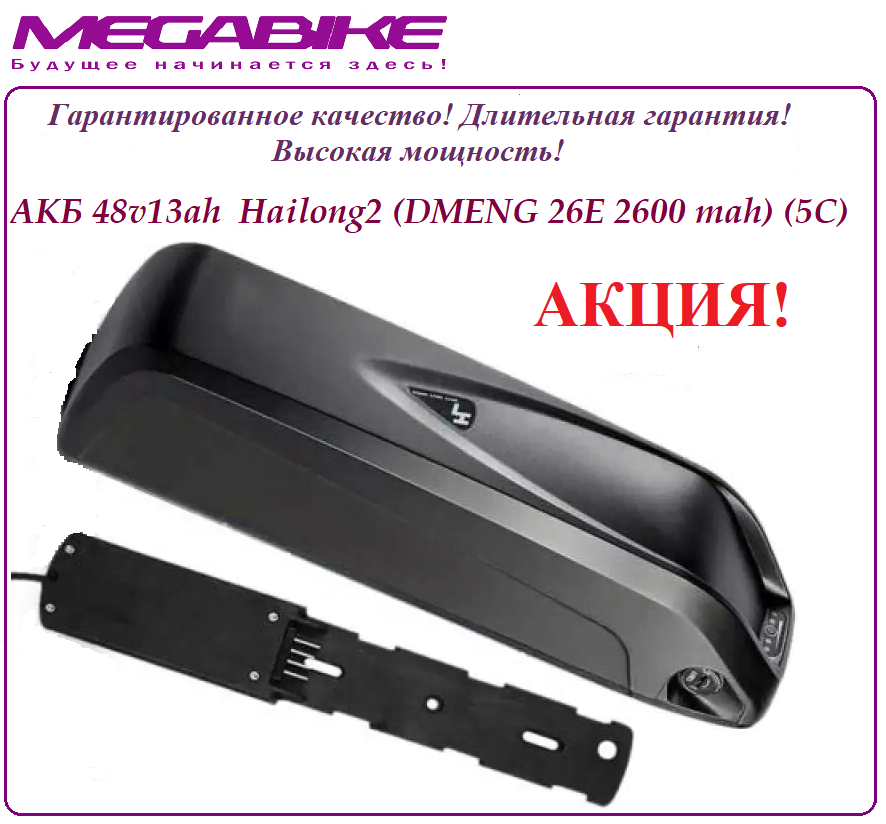 Аккумулятор Li-ion 48v13ah DMENG 26E в боксе Hailong2