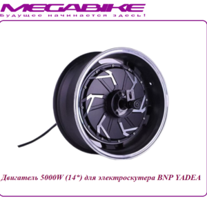 Двигатель 5000W (14*) для электроскутера BNP Yadea
