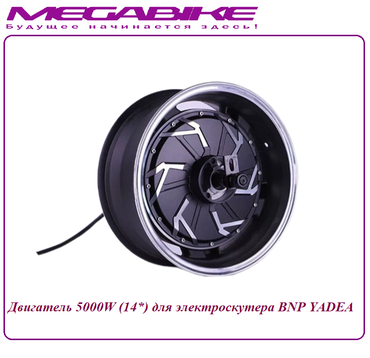 Двигатель 5000W (14*) для электроскутера BNP Yadea