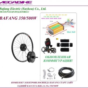 Комплект электровелосипеда Bafang старт лайт задний кассета BZK-2A 36/48v 25а 350/500W