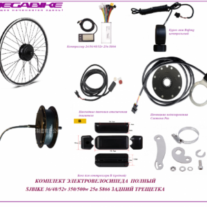 Комплект электровелосипеда полный SJBIKE 36/48/52v 350/500w 25a S866 задний