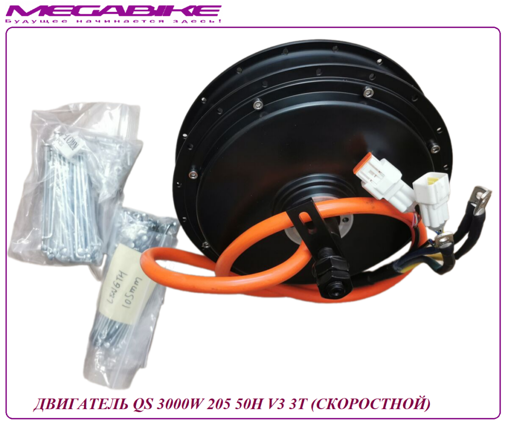 Двигатель QS 3000W 205 50H V3 3Т (скоростной)