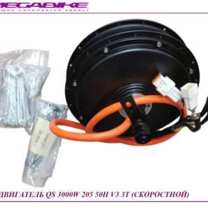 Двигатель QS 3000W 205 50H V3 3Т (скоростной)