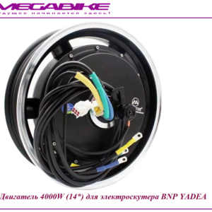 Двигатель 4000W (14*) для электроскутера BNP Yadea