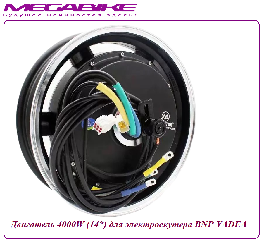 Двигатель 4000W (14*) для электроскутера BNP Yadea