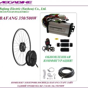 Комплект электровелосипеда Bafang старт лайт задний трещетка BZ-3 36/48v 18а 350/500W
