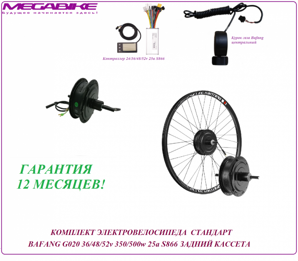 Комплект электровелосипеда стандарт Bafang G020 36/48/52v 350/500w 25a S866 задний кассета