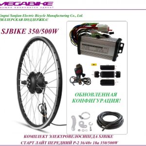 Комплект электровелосипеда SJBIKE старт лайт передний P-2 36/48v 18а 350/500W