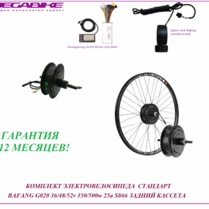 Комплект электровелосипеда стандарт Bafang G020 36/48/52v 350/500w 25a S866 задний кассета