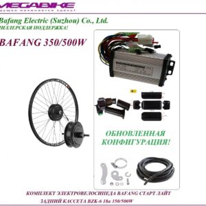 Комплект электровелосипеда Bafang старт лайт задний кассета BZK-6 36/48v 18а 350/500W
