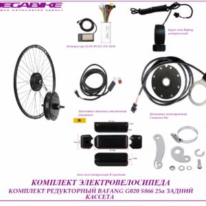 Комплект электровелосипеда Bafang G020 36/48/52v 350/500w 25a S866 задний кассета