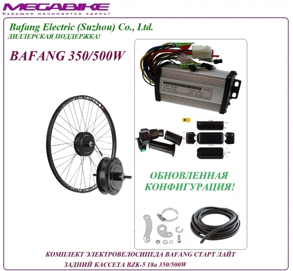 Комплект электровелосипеда Bafang старт лайт задний кассета BZK-5 36/48v 18а 350/500W