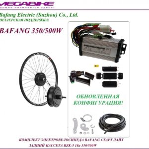 Комплект электровелосипеда Bafang старт лайт задний кассета BZK-5 36/48v 18а 350/500W