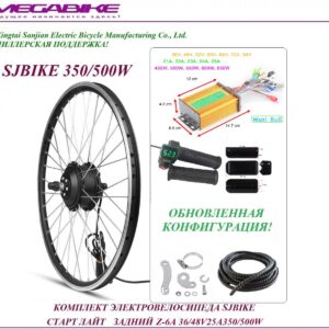 Комплект электровелосипеда SJBIKE старт лайт задний Z-6A 36/48v 25а 350/500W