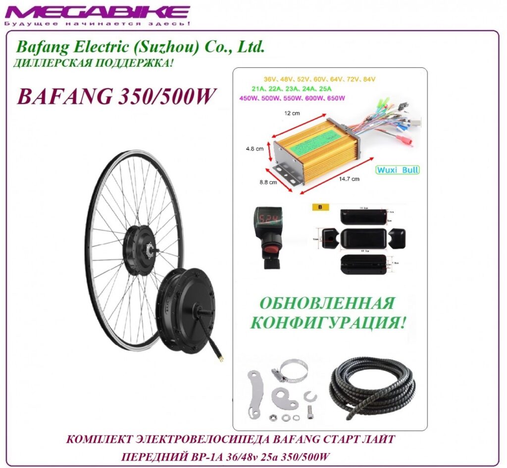 Комплект электровелосипеда Bafang старт лайт передний BР-1A 36/48v 25а 350/500W